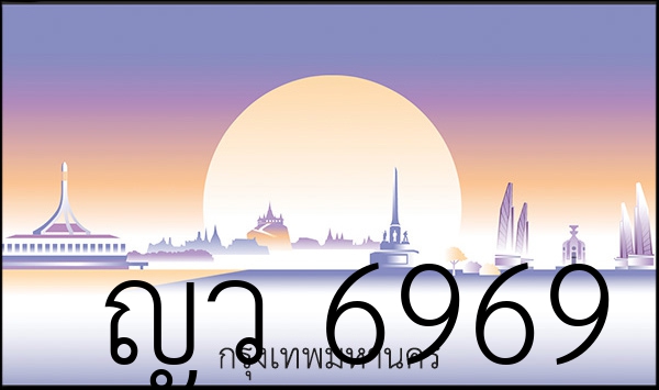 ญว 6969